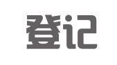 全程登记注册代理（北京）事务所（普通合伙）