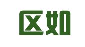 渝北区如一西葡翻译服务工作室