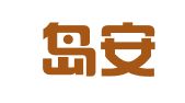 秦皇岛安顺捷会计服务有限责任公司