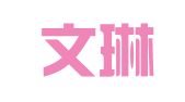 上海文琳财务咨询有限公司