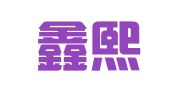 长沙鑫熙财务咨询有限公司