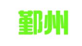宁波鄞州顺诚财务管理咨询有限公司