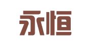 成都永恒信财务有限公司