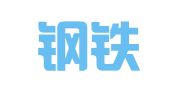湖南钢铁集团财务有限公司