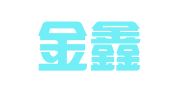 上海金鑫财务顾问有限公司