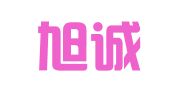 青岛旭诚财务代理记账有限公司