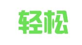 成都轻松财务代理记账有限公司
