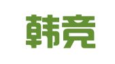 上海韩竞财务咨询有限公司