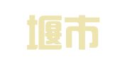 都江堰市明慧财务代理有限责任公司