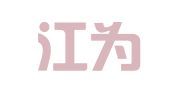 上海江为财务咨询有限公司