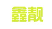 上海鑫靓财务咨询有限公司
