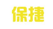 北京保捷时登记注册代理事务所（普通合伙）