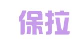 上海保拉丁企业管理顾问有限公司