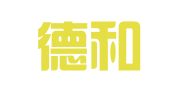 北京德和衡（青岛）律师事务所