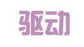 北京驱动创新知识产权服务咨询有限公司