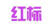 北京红标知识产权服务有限公司