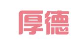 北京厚德铭道登记注册代理事务所