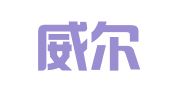 无锡威尔森企业管理有限公司