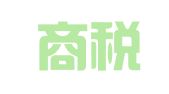 北京商税全程登记注册代理事务所