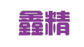 北京鑫精诚时代企业信息咨询服务中心