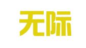 上海无际企业咨询有限公司