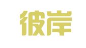 安徽彼岸企业管理有限公司