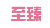 北京至臻永信知识产权服务咨询有限公司