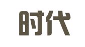青岛时代正德财税事务所集团有限公司