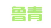 山东鲁青律师事务所