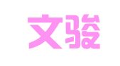 青岛文骏知识产权服务咨询有限公司