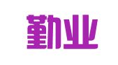 青岛勤业税务咨询事务所有限责任公司