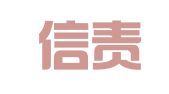 天津信责财务服务有限公司