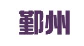 宁波鄞州帮得会计服务有限公司