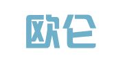 青岛欧仑财务咨询有限公司
