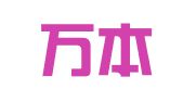 天津万本祥财务咨询有限公司