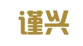 北京谨兴财务咨询有限公司