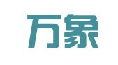 天津万象财务咨询服务有限公司东丽分公司