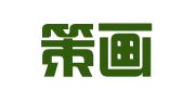 上海策画企业服务有限公司
