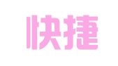 北京快捷超越登记注册代理事务所