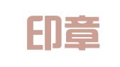 中京印章刻制（北京）有限公司