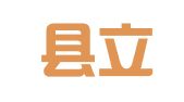 额敏县立信达财务有限责任公司