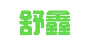 河北舒鑫会计服务有限公司