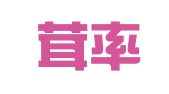 上海茸率财务管理有限公司