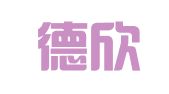 北京德欣永信财务咨询有限公司