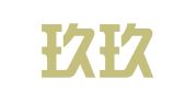桂林玖玖商务服务有限公司
