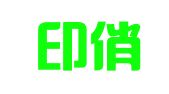 鞍山印俏会计服务有限公司