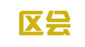高昌区会诚财务咨询服务中心