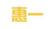 上海惠一企财务咨询有限公司