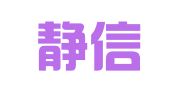 上海静信财税咨询有限公司
