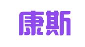 无锡康斯坦企业管理咨询有限公司